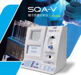 SQA-V全自動精子質(zhì)量分析系統(tǒng)：準(zhǔn)確評估精子活力