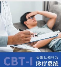 CBT-I失眠認(rèn)知行為診療系統(tǒng)：失眠治療常用手段對比