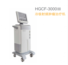 冷極射頻腫瘤治療機(jī)：微創(chuàng)、確切的腫瘤治療利器！