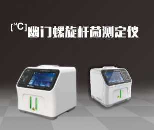 幽門螺旋桿菌測定儀，無創(chuàng)傷，輕松檢測胃部細菌感染！