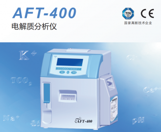 AFT-400電解質(zhì)分析儀的優(yōu)勢和功能介紹！