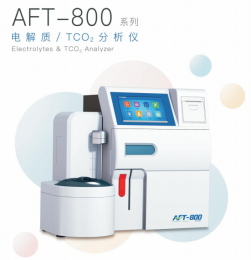 AFT-800系列電解質(zhì)分析儀：準(zhǔn)確測試血清中的關(guān)鍵參數(shù)！