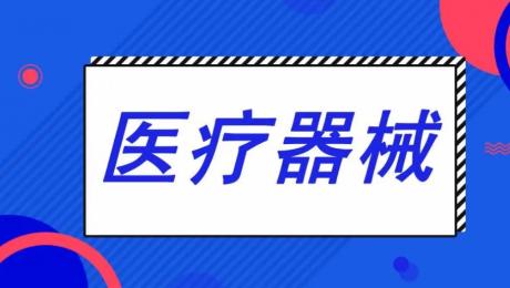 上海醫(yī)療器械經(jīng)銷商哪個好？