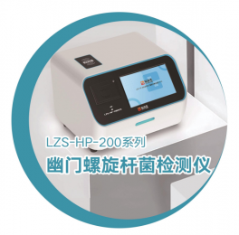 LZS-HP-200系列：檢測(cè)儀帶你邁向健康的新境界！