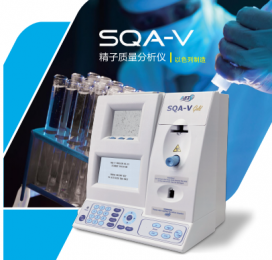 全新的SQA-V全自動精子質(zhì)量分析儀-更便捷、更準(zhǔn)確！