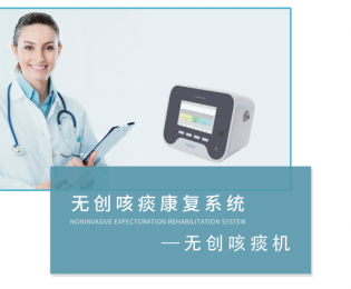 無創(chuàng)咳痰康復(fù)系統(tǒng)-無創(chuàng)咳痰機(jī)-多功能、安全的康復(fù)設(shè)備