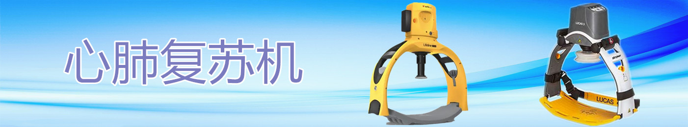心肺復(fù)蘇機(jī)