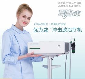 優(yōu)力威沖擊波治療機功能特點詳解！