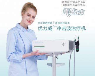了解優(yōu)力威沖擊波治療機(jī)CYP2006UW幾大優(yōu)勢(shì)！