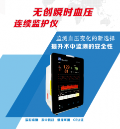 無創(chuàng)瞬時(shí)血壓連續(xù)監(jiān)護(hù)儀：提升術(shù)中監(jiān)測安全性 