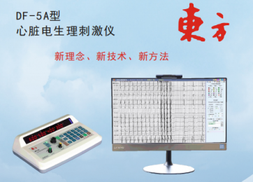 了解DF-5A心臟電生理刺激儀的技術(shù)參數(shù)！