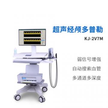 科進超聲經(jīng)顱多普勒血流分析儀KJ-2V7M-朗逸醫(yī)療