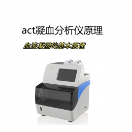 什么是act凝血分析儀？act凝血分析儀原理！