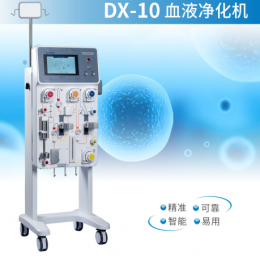 DX-10 多功能血液凈化機(jī)：智能準(zhǔn)確，滿足臨床多需求