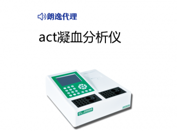 act凝血分析儀小型：小巧便攜，操作簡單的設(shè)計