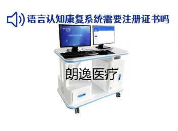 語言認(rèn)知康復(fù)系統(tǒng)需要注冊證書嗎？