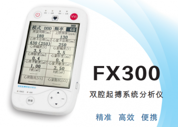 FX300雙腔起搏系統(tǒng)分析儀：準確監(jiān)測，一鍵操作