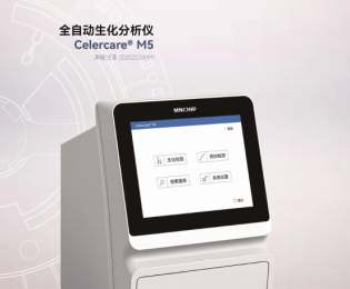 全自動(dòng)生化分析儀Celercare?M5技術(shù)參數(shù)！