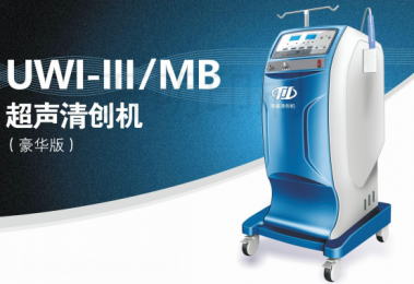 便捷款UWI-III/MB 超聲清創(chuàng)機(jī)(豪華版)的優(yōu)勢(shì)！