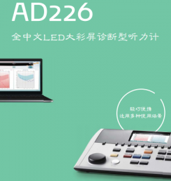 AD226診斷型聽力計(jì)：全中文LED大彩屏、Hybrid雙模式