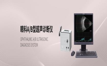 眼科超聲診斷儀十大品牌！眼科超聲診斷儀品牌怎么選？