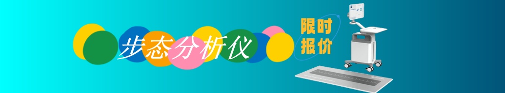 步態(tài)分析儀