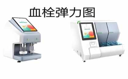 血栓彈力圖儀器品牌怎么選？血栓彈力圖儀器品牌排名與適配場(chǎng)景
